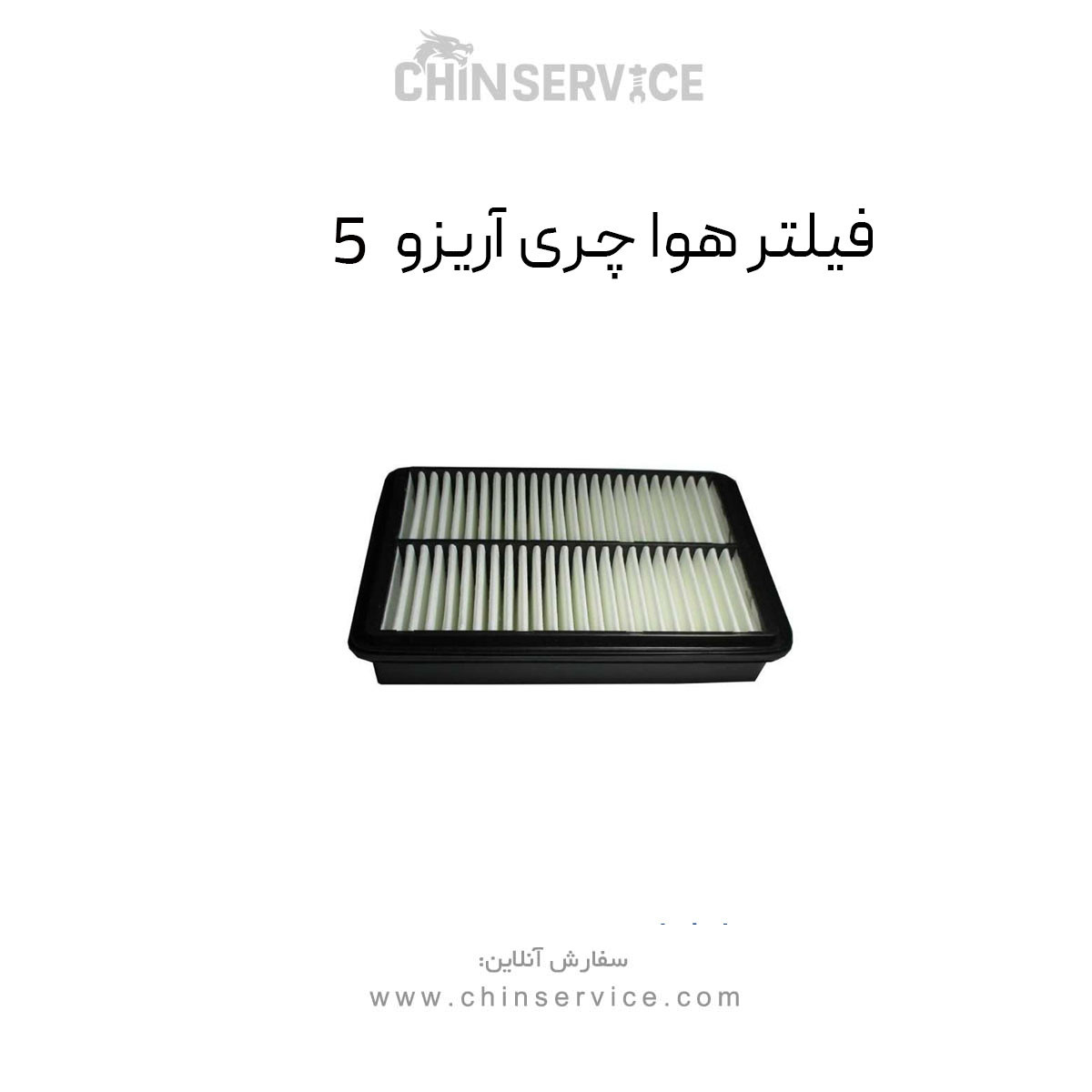 فیلتر هوا چری آریزو 5