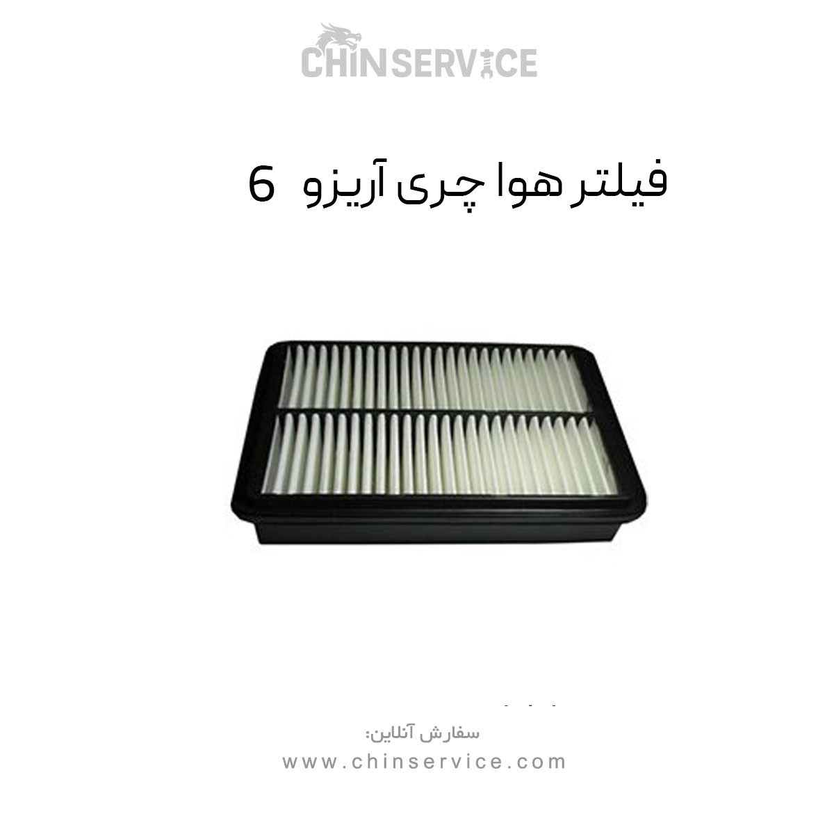 فیلتر هوا چری آریزو 6
