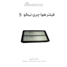 فیلتر هوا چری تیگو 5