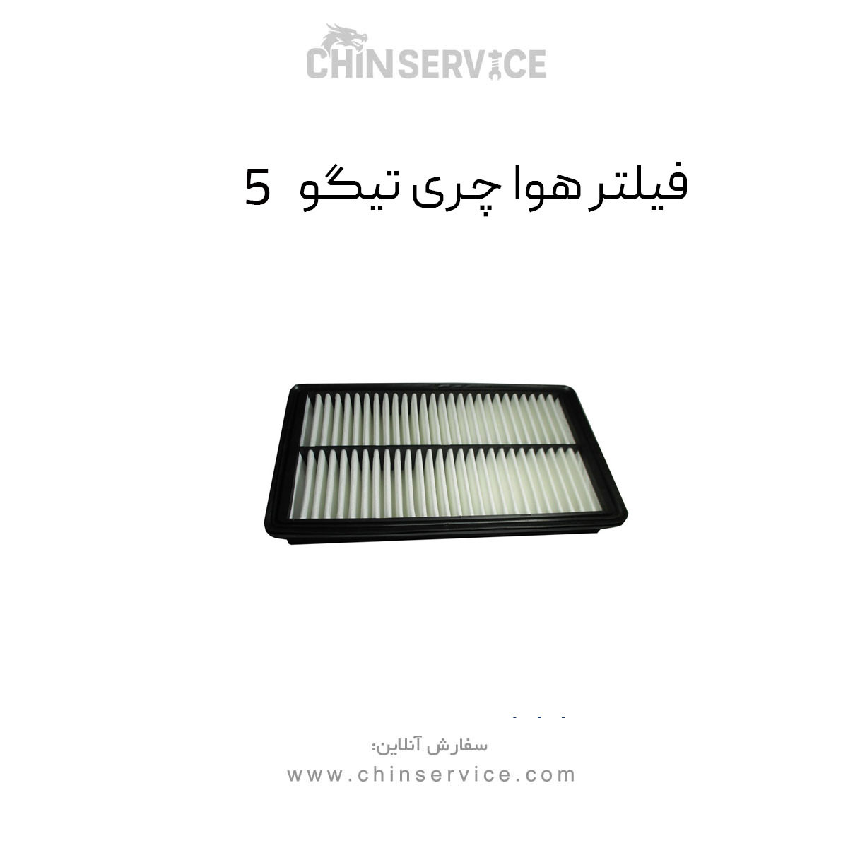 فیلتر هوا چری تیگو 5