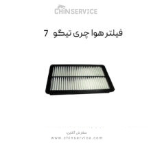 فیلتر هوا چری تیگو 7