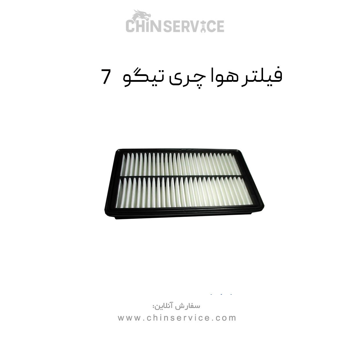 فیلتر هوا چری تیگو 7