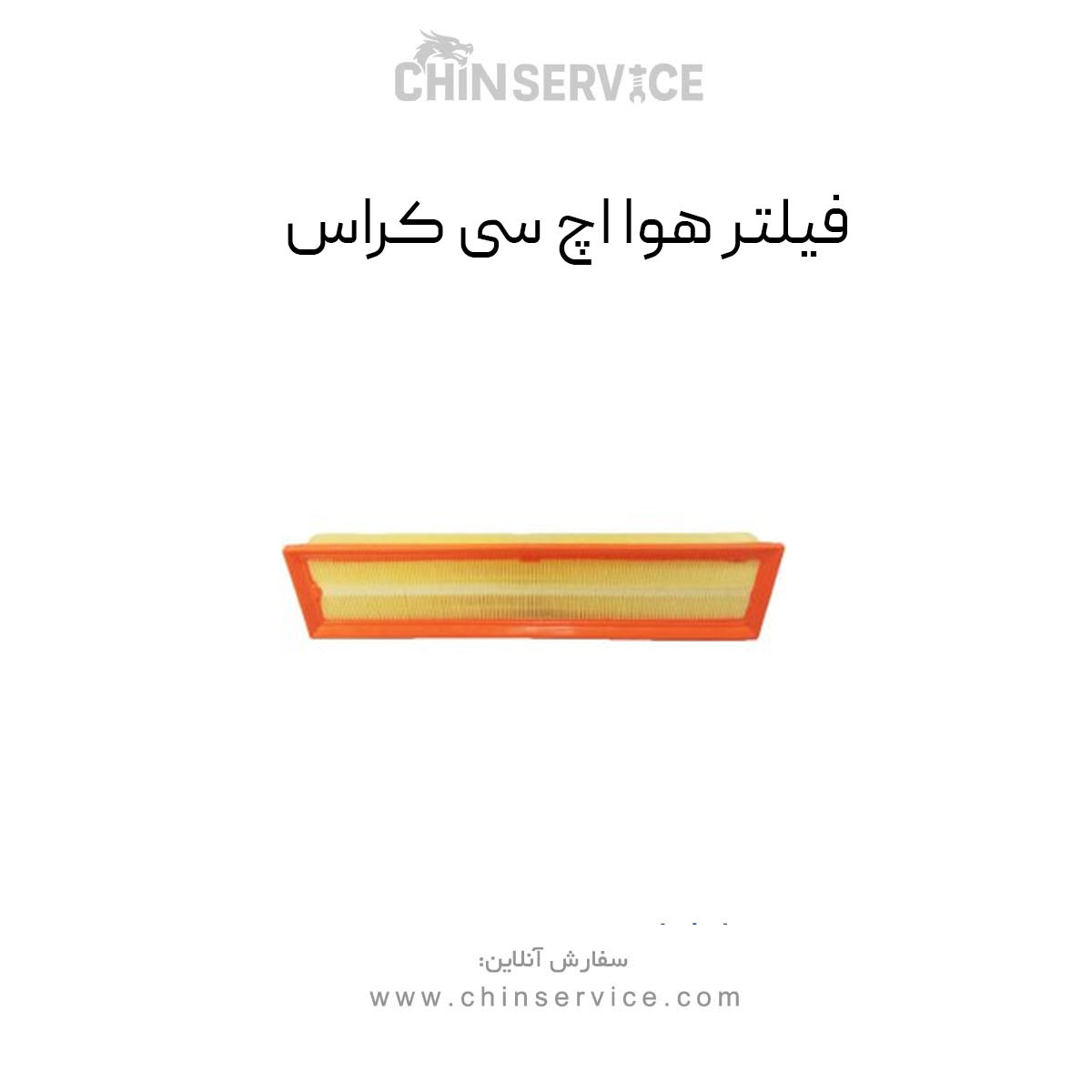 فیلتر هوا H30 کراس فیلتر هوا H30 کراس