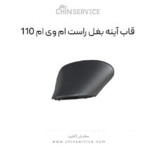 قاب آینه بغل راست ام وی ام 110
