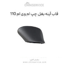 قاب آینه بغل چپ ام وی ام 110