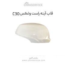قاب آینه راست گریت وال ولکس C30