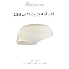 قاب آینه چپ گریت وال ولکس C30