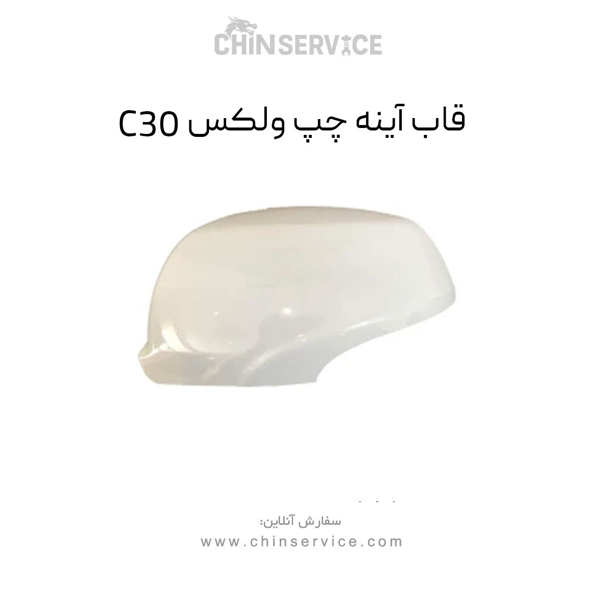 قاب آینه چپ گریت وال ولکس C30 قاب آینه چپ گریت وال ولکس C30