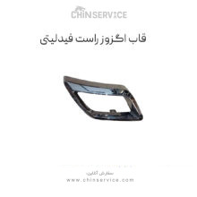 قاب اگزوز راست فیدلیتی