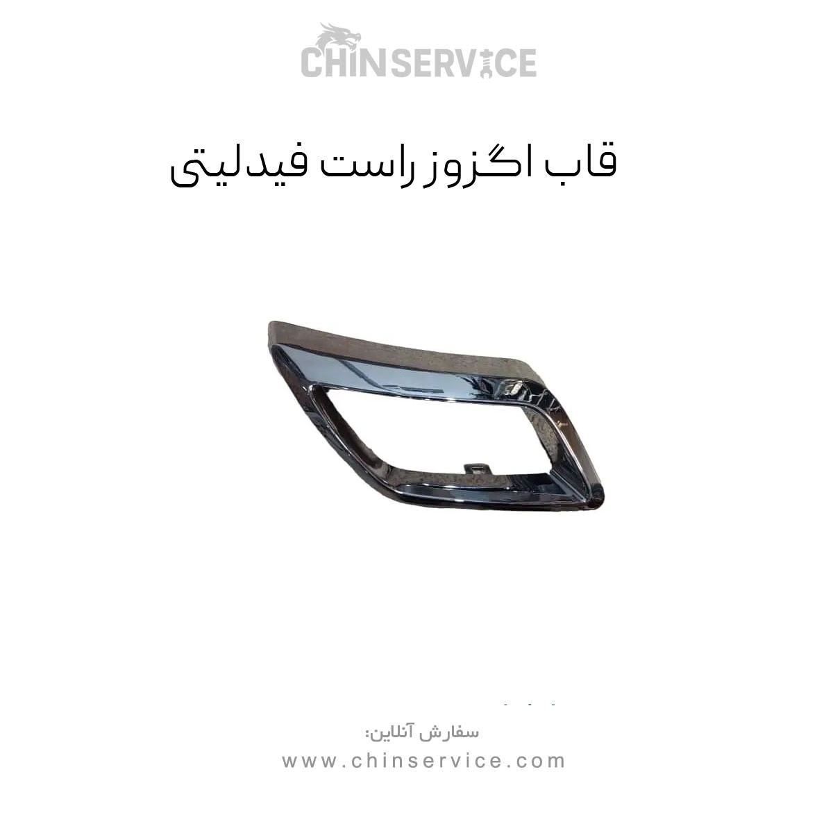 قاب اگزوز راست فیدلیتی