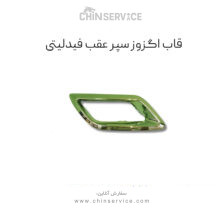 قاب اگزوز سپر عقب چپ فیدلیتی پرایم