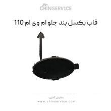 قاب بکسل بند جلو ام وی ام 110