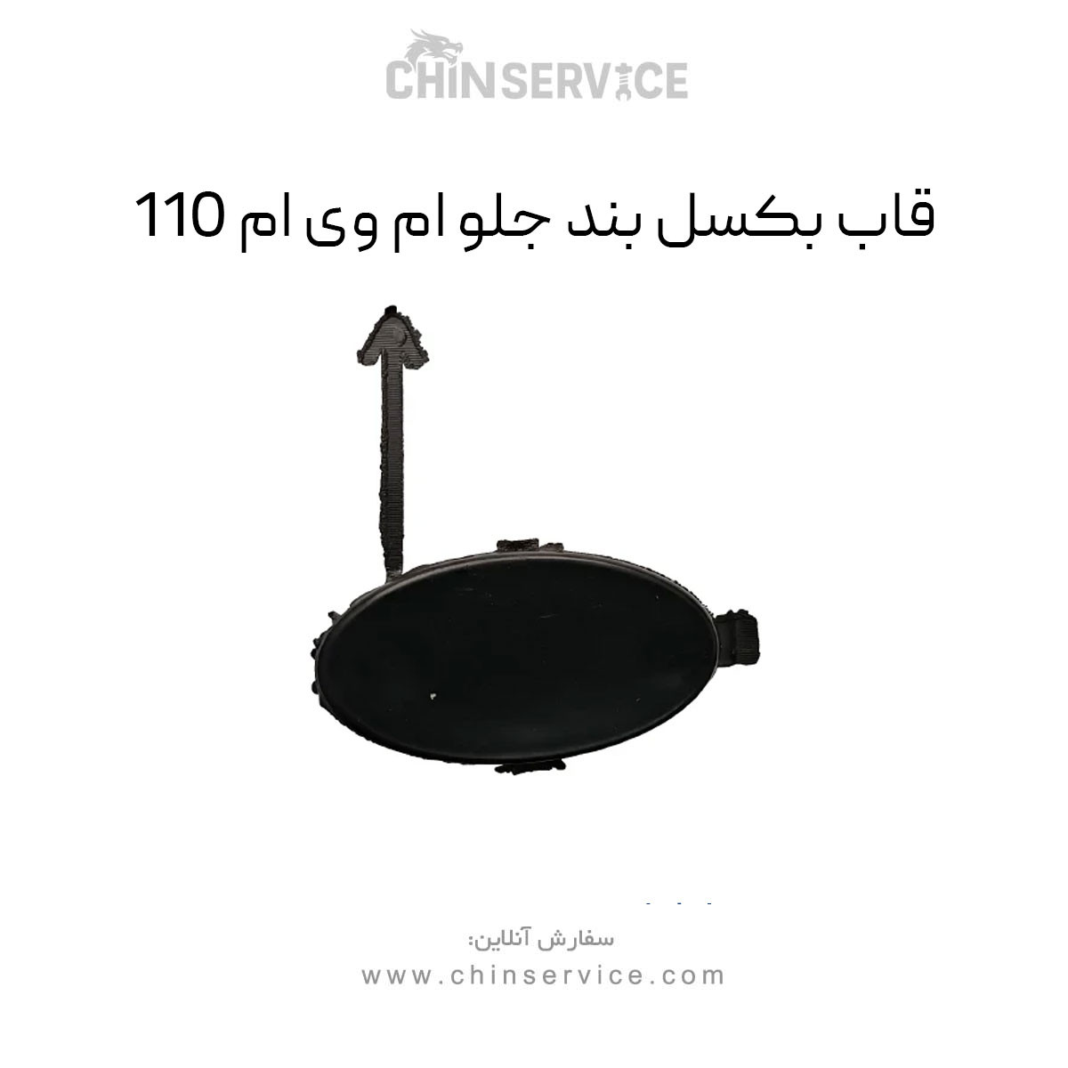 قاب بکسل بند جلو ام وی ام 110 قاب بکسل بند جلو ام وی ام 110
