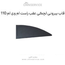 قاب بیرونی لچکی عقب راست ام وی ام 110