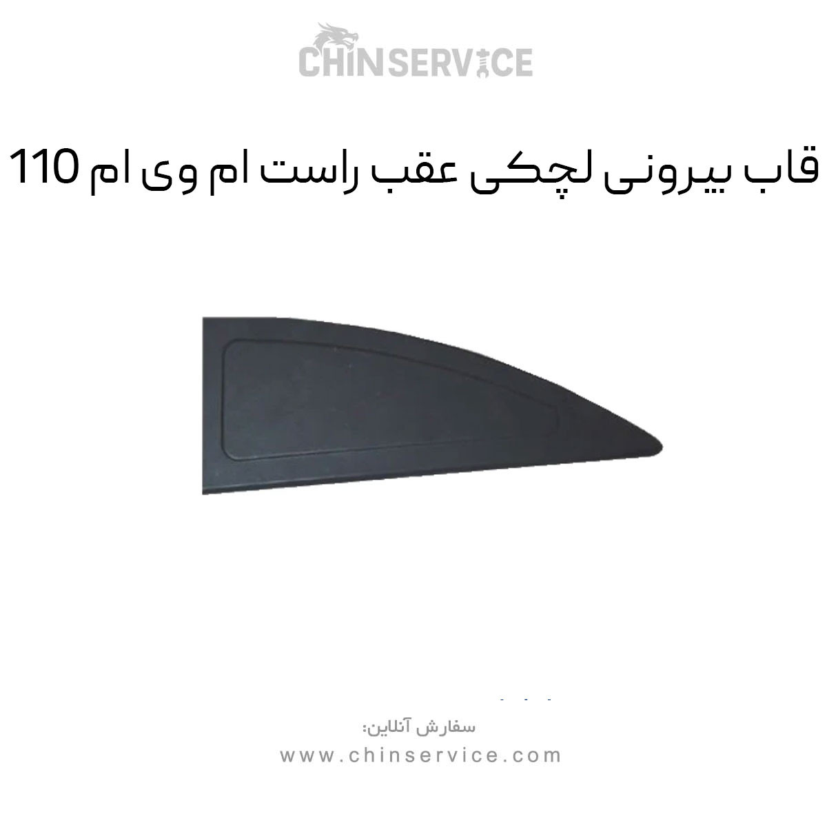 قاب بیرونی لچکی عقب راست ام وی ام 110 قاب بیرونی لچکی عقب راست ام وی ام 110