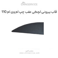 قاب بیرونی لچکی عقب چپ ام وی ام 110