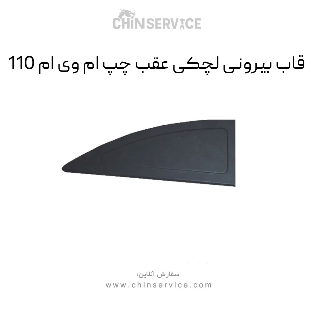 قاب بیرونی لچکی عقب چپ ام وی ام 110 قاب بیرونی لچکی عقب چپ ام وی ام 110