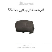 قاب تسمه تایم بالایی جک s5