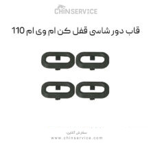 قاب دور شاسی قفل کن ام وی ام 110