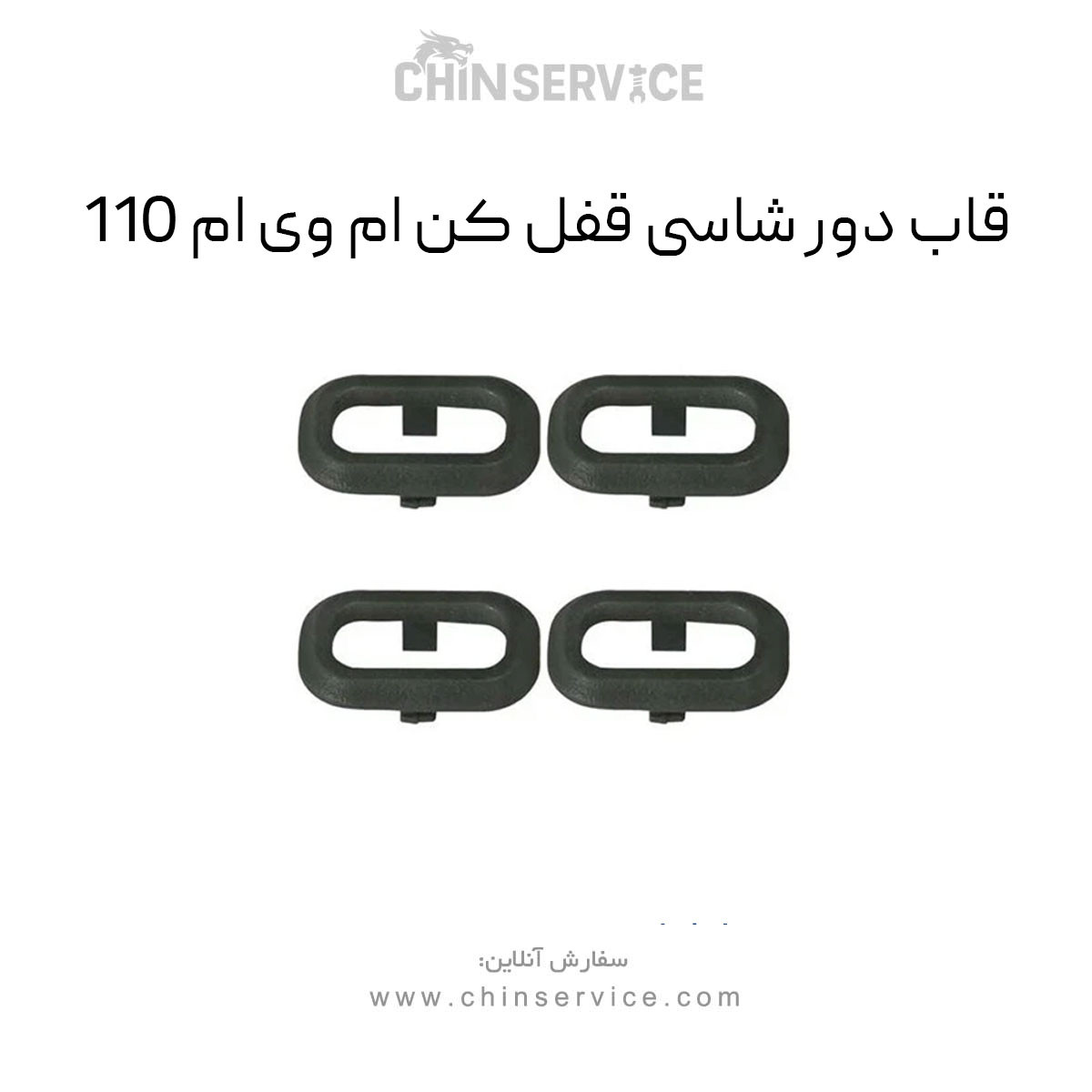 قاب دور شاسی قفل کن ام وی ام 110 قاب دور شاسی قفل کن ام وی ام 110