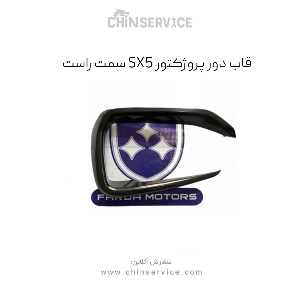 قاب دور پرژکتور SX5 سمت راست قاب دور پرژکتور SX5 سمت راست