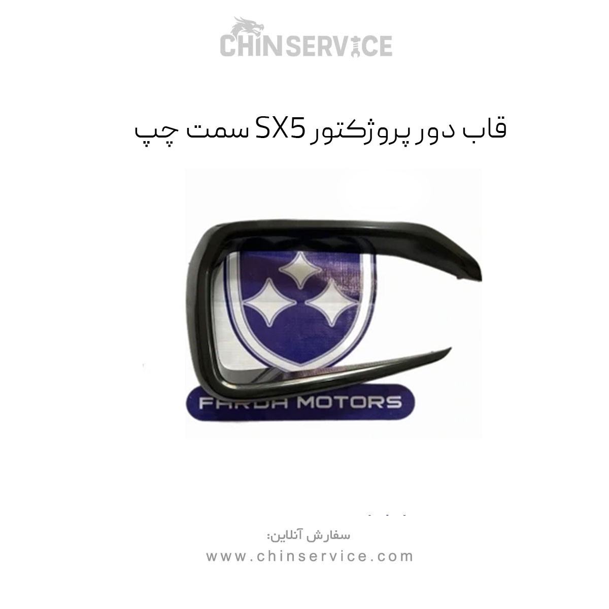 قاب دور پرژکتور SX5 سمت چپ