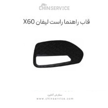 قاب راهنما راست لیفان ایکس 60 (Lifan X60)