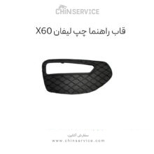 قاب راهنما چپ لیفان ایکس 60 (lifan x60)