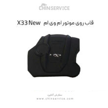 قاب روی موتور ام وی ام X33 New