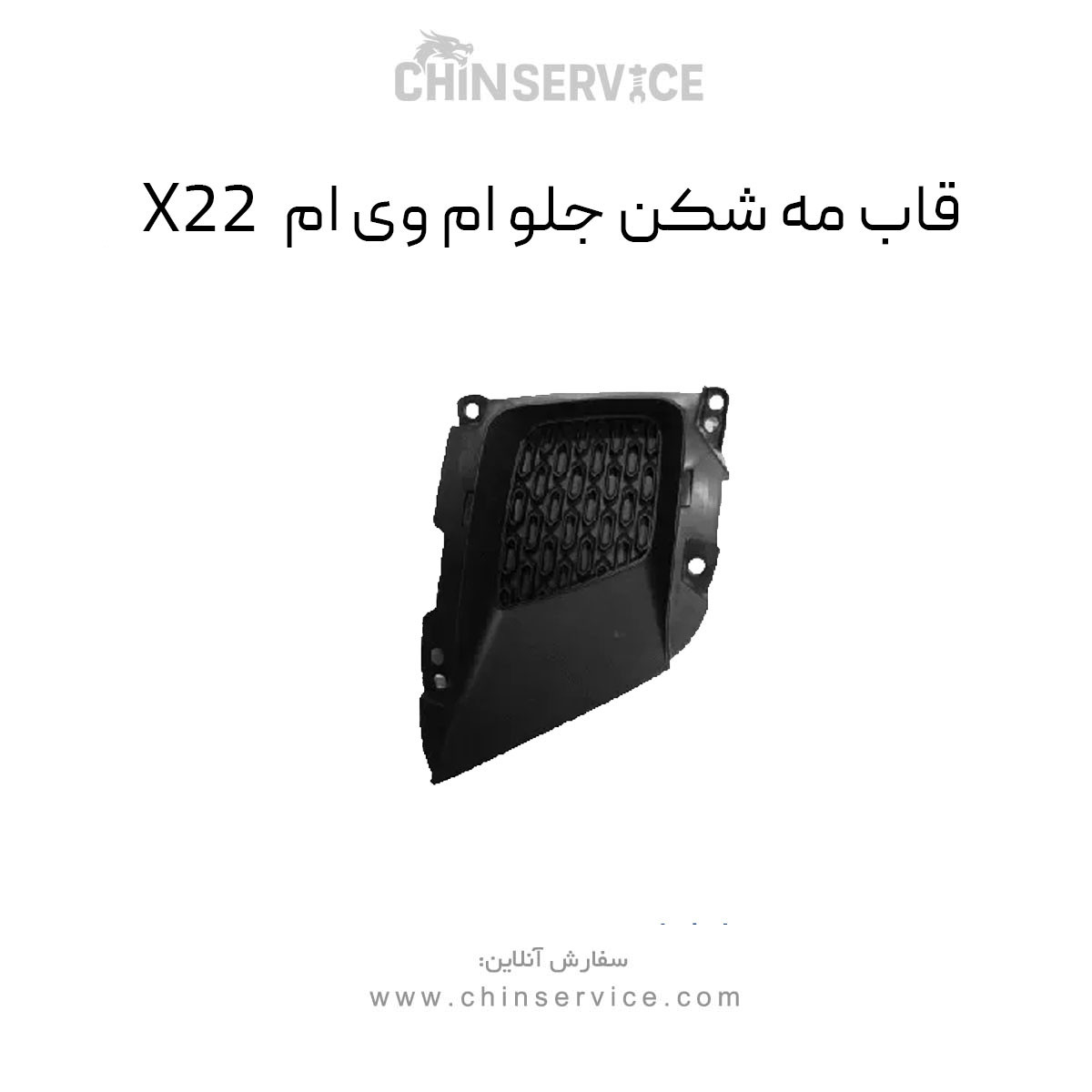قاب مه شکن جلو ام وی ام X22 معمولی قاب مه شکن جلو ام وی ام X22 معمولی