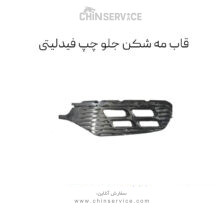 قاب مه شکن جلو چپ بدون زه استیل فیدلیتی اصلی