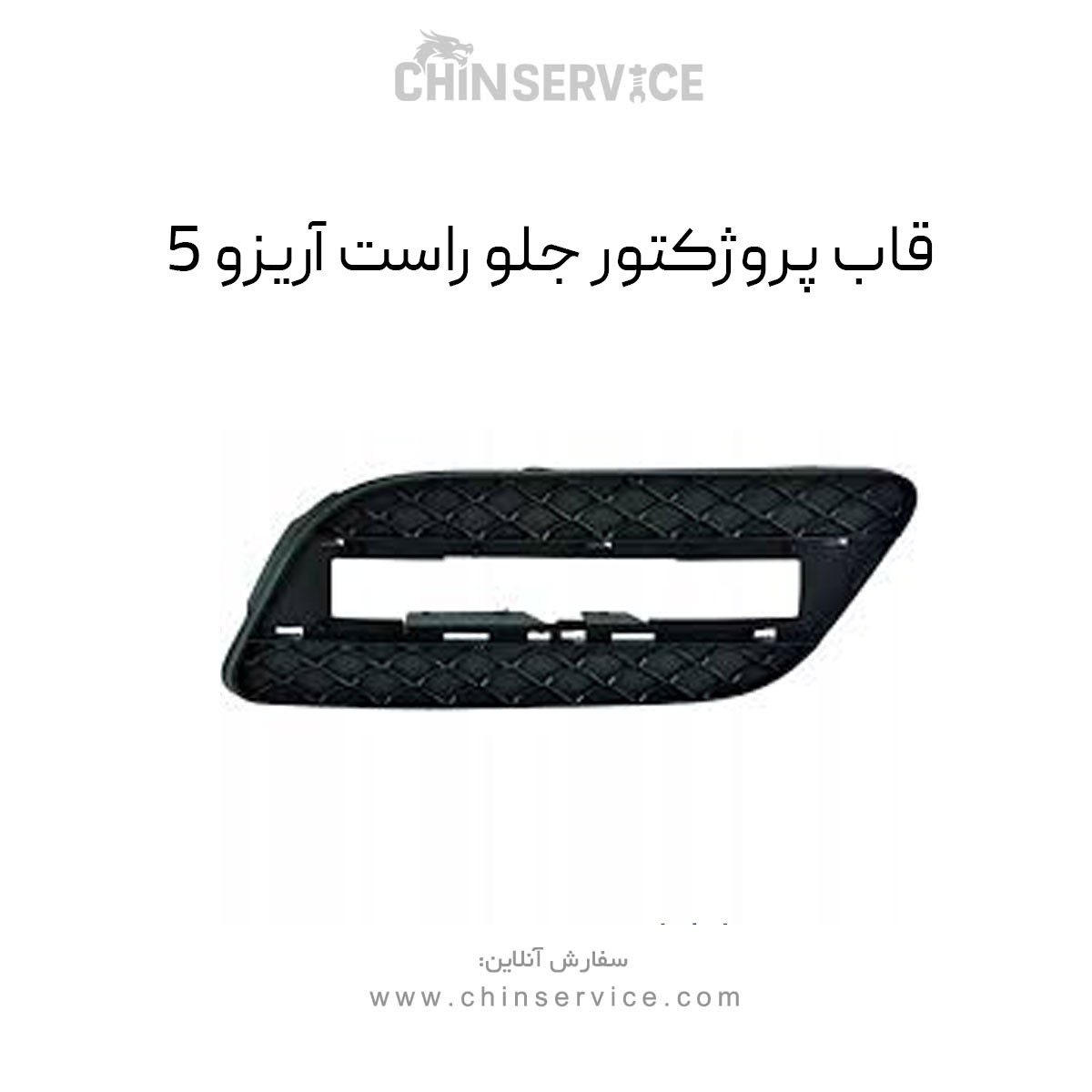 قاب پروژکتور جلو راست آریزو 5