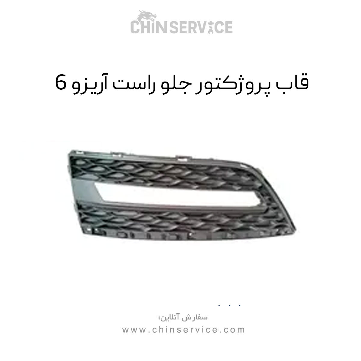 قاب پروژکتور جلو راست آریزو 6