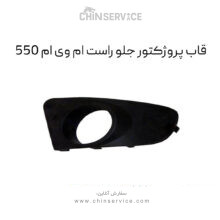 قاب پروژکتور جلو راست ام وی ام 550