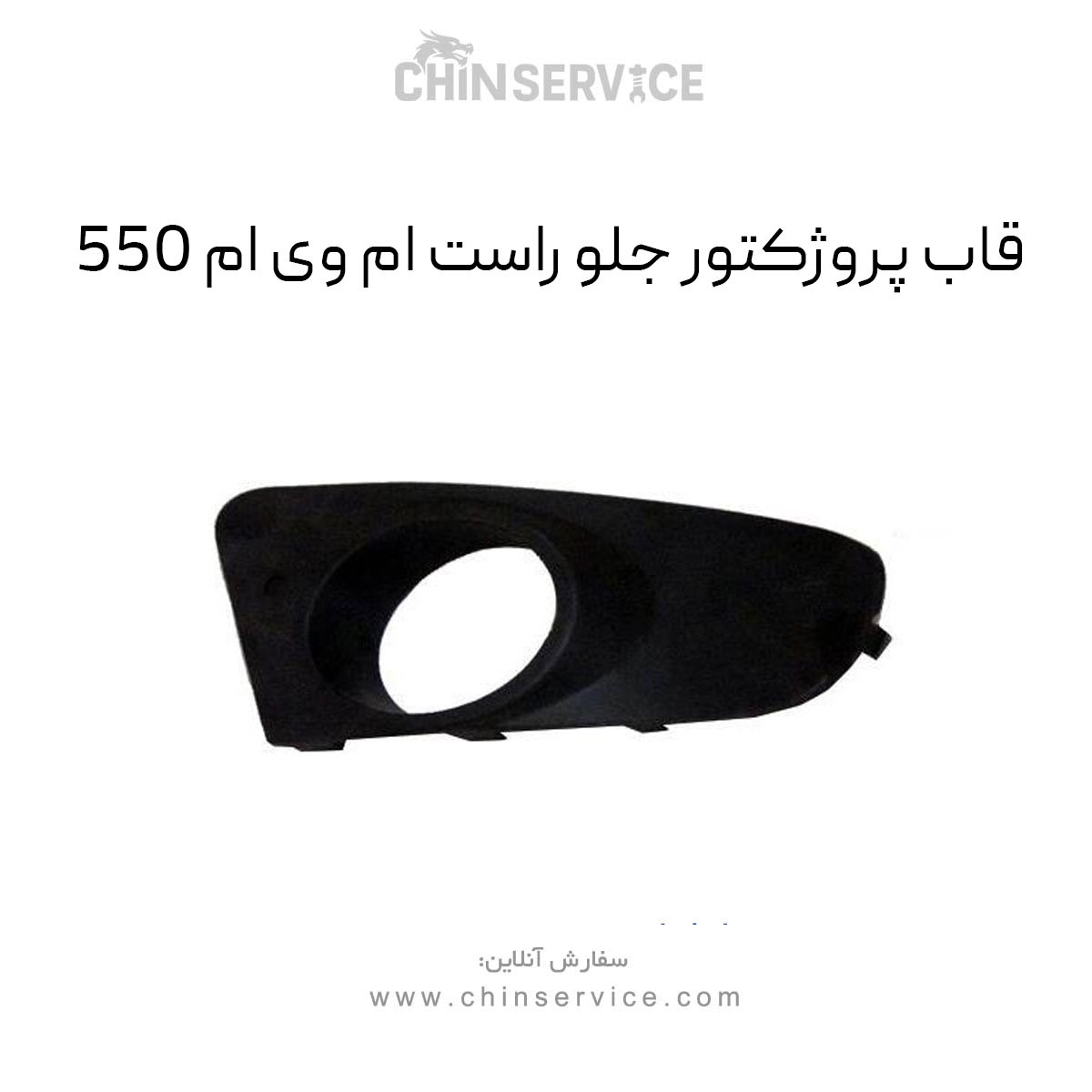 قاب پروژکتور جلو راست ام وی ام 550