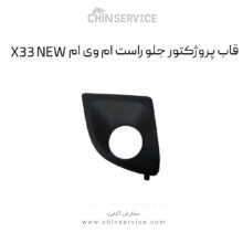 قاب پروژکتور جلو راست ام وی ام X33 New