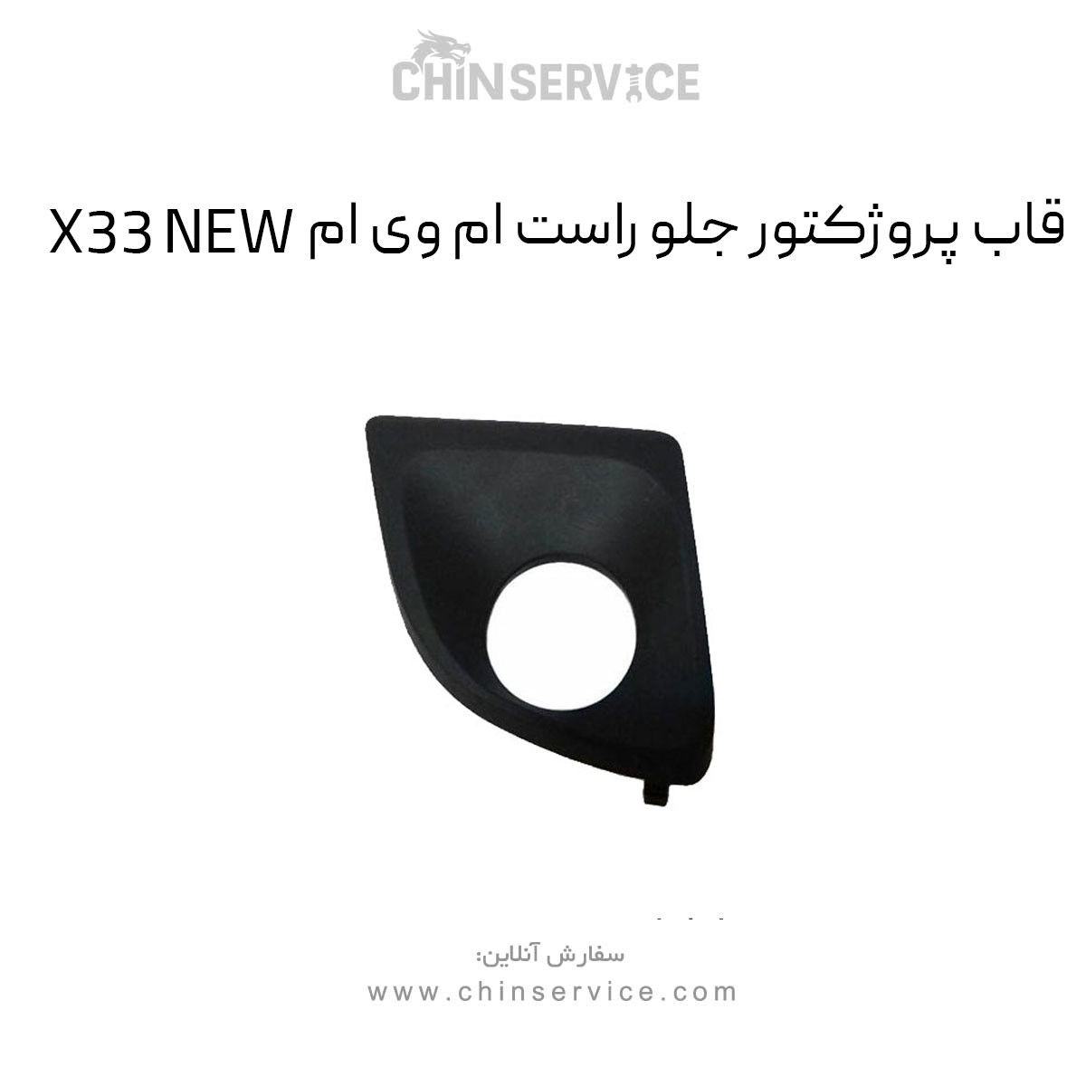 قاب پروژکتور جلو راست ام وی ام X33 New