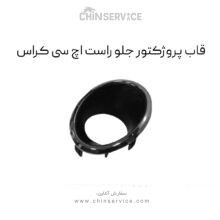 قاب پروژکتور جلو راست اچ سی کراس