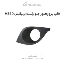 قاب پروژکتور جلو راست برلیانس H220