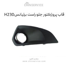 قاب پروژکتور جلو راست برلیانس H230
