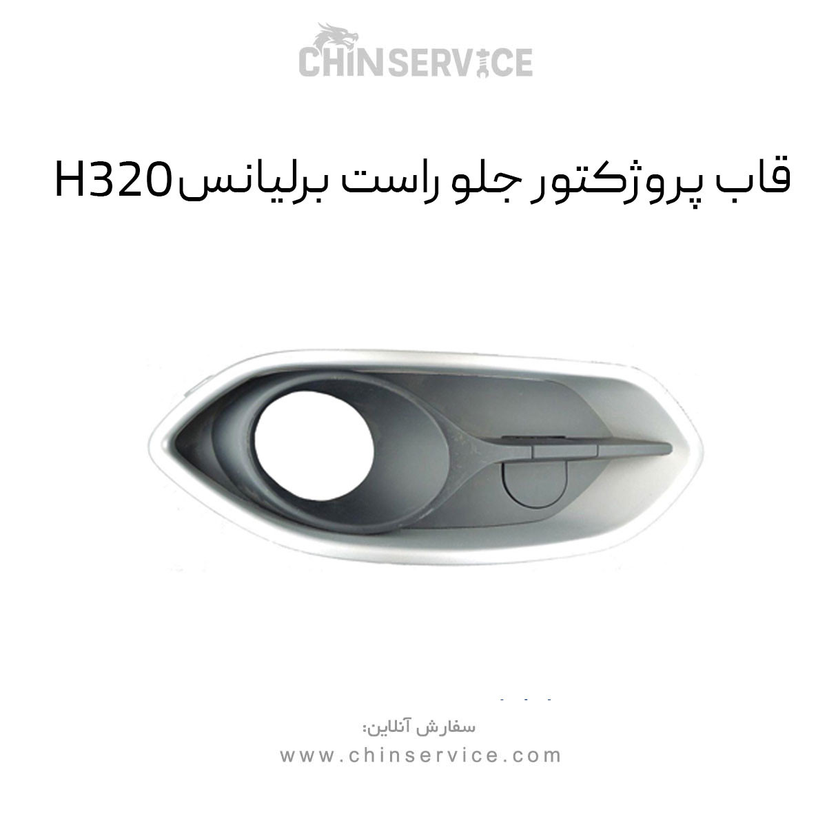 قاب پروژکتور جلو راست برلیانس H320