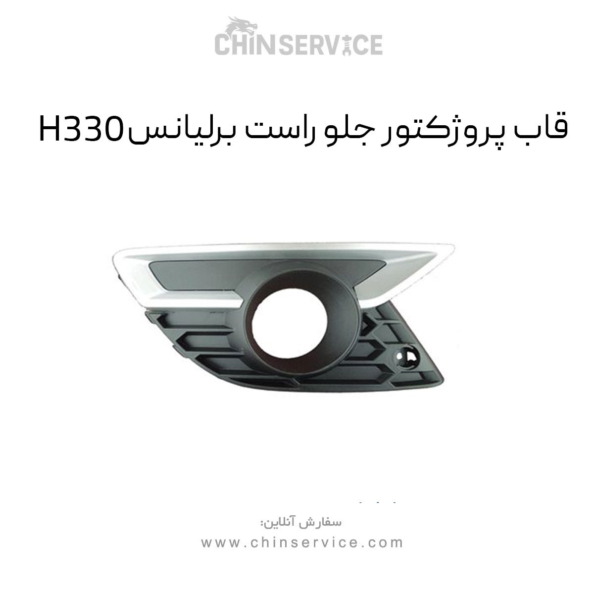 قاب پروژکتور جلو راست برلیانس H330