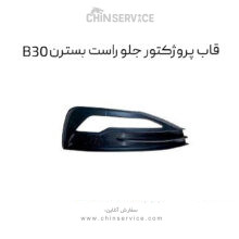 قاب پروژکتور جلو راست بسترن B30