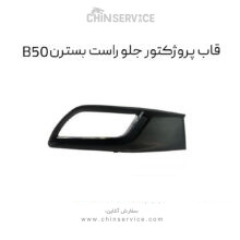 قاب پروژکتور جلو راست بسترن B50