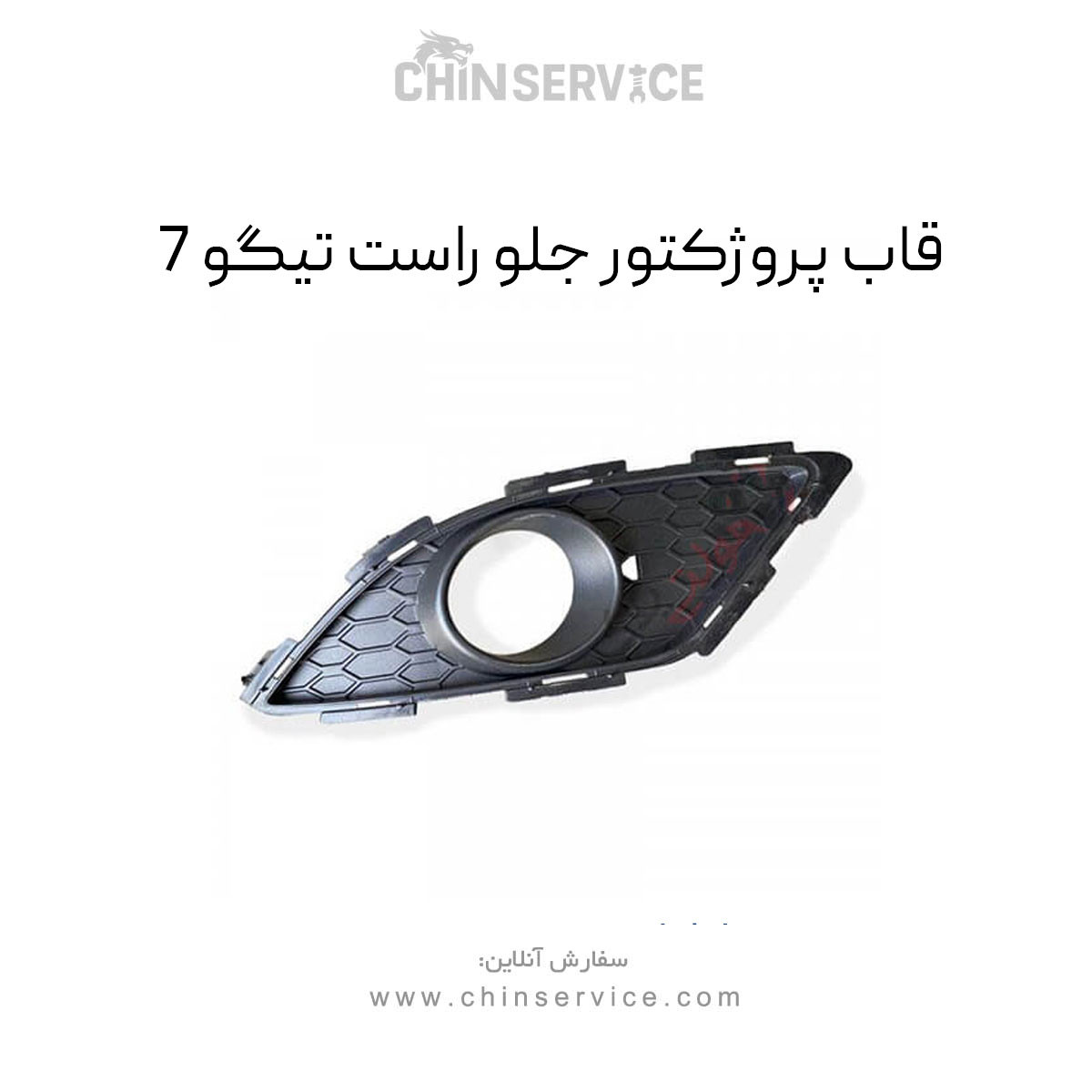 قاب پروژکتور جلو راست تیگو 7 قاب پروژکتور جلو راست تیگو 7