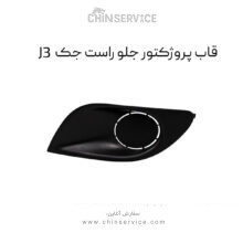 قاب پروژکتور جلو راست جک J3