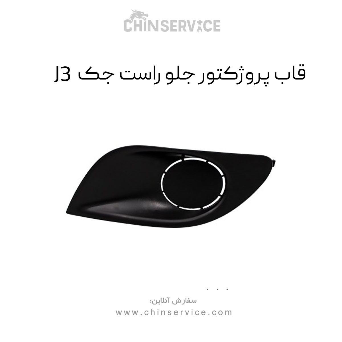 قاب پروژکتور جلو راست جک J3