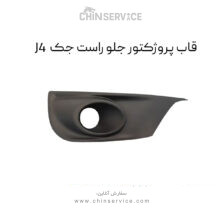 قاب پروژکتور جلو راست جک J4