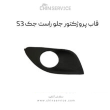 قاب پروژکتور جلو راست جک S3