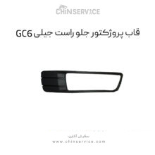 قاب پروژکتور جلو راست جیلی GC6